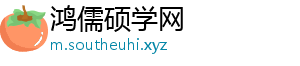 鸿儒硕学网