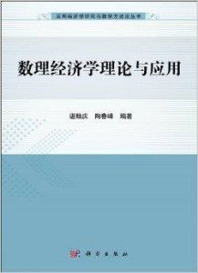 數理經濟與教學器材 應用經濟學研究與教學的方法論創新