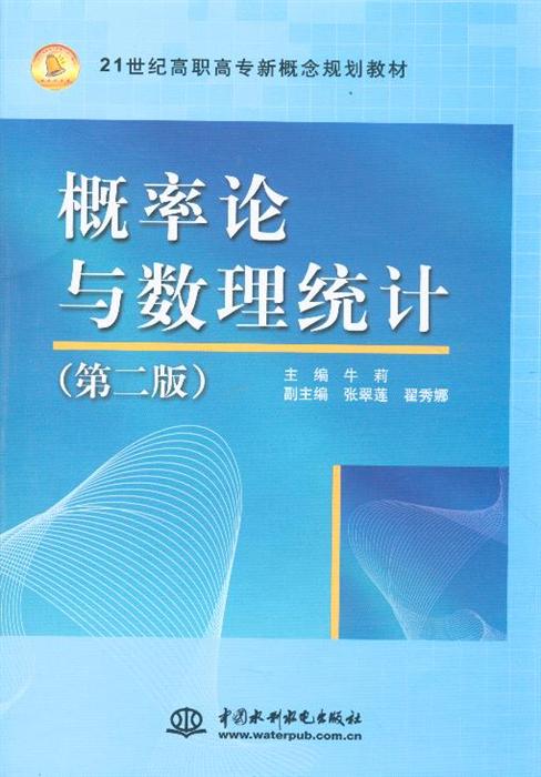 《概率論與數(shù)理統(tǒng)計》（第2版） 高職高專數(shù)學(xué)教學(xué)的新橋梁