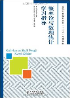 概率論與數(shù)理統(tǒng)計學(xué)習(xí)指導(dǎo)——高等院校通識教育的重要橋梁
